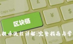 TP观察钱包提币流程详解：
