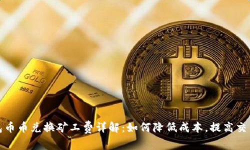 tp钱包币币兑换矿工费详解：如何降低成本，提高交易效率
