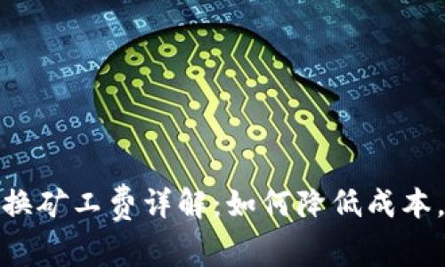 tp钱包币币兑换矿工费详解：如何降低成本，提高交易效率