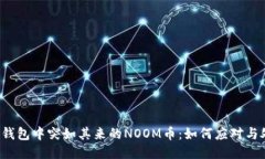  TP钱包中突如其来的NOOM币