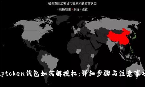tptoken钱包如何解授权：详细步骤与注意事项