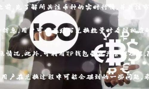   如何在TP钱包中兑换HT：全面指南 / 

 guanjianci TP钱包, HT, 数字货币交易, 钱包教程 /guanjianci 

随着数字货币市场的不断发展，越来越多的用户开始关注包括HT（Huobi Token）在内的各种加密货币的投资与交易。TP钱包作为一款多功能的数字货币钱包，提供了便捷的兑换功能，能够帮助用户在不同的数字资产之间进行转换。那么，如何在TP钱包中兑换HT呢？本文将为您详细介绍TP钱包的使用方法、HT的相关知识以及常见问题的解答。

TP钱包简介
TP钱包是一个支持多链多资产的数字货币钱包，用户可以使用它储存、管理和交易各种数字货币。TP钱包具备安全、便捷、易于操作等特点，非常适合区块链新手和资深用户。同时，TP钱包还提供了代币兑换的功能，使得用户可以轻松完成不同数字资产之间的交易。

HT（Huobi Token）概述
HT是Huobi交易所发行的代币，用户可以通过持有HT享受到交易手续费优惠、参与平台内的活动等。HT的价值受到市场供需关系的影响，其价格波动较大，因此在投资HT时，用户需保持警惕，仔细研究市场走势。此外，HT还可以用作参与Huobi平台内的社区治理和投票等，从而增强了其在生态系统中的作用。

在TP钱包中兑换HT的步骤
现在，我们将逐步介绍如何在TP钱包中兑换HT。首先，确保您已在TP钱包中注册并完成钱包的创建。然后，您可以按照以下步骤进行兑换：

strong1. 登录TP钱包/strongbr/
打开TP钱包应用，输入您的账户信息进行登录。如果您首次使用TP钱包，请仔细阅读相关条款并进行账户注册。确保您的钱包已经备份，并妥善保存助记词。

strong2. 选择兑换功能/strongbr/
登录后，在主界面的导航栏找到“兑换”或“Swap”选项，点击进入兑换页面。您可以在这里选择要兑换的币种及数量。

strong3. 选择要兑换的币种/strongbr/
在兑换页面，选择您希望兑换成HT的数字资产。例如，如果您希望用USDT兑换HT，请从下拉菜单中选择USDT作为您要兑换的币种。

strong4. 输入兑换数量/strongbr/
在选择好币种后，输入您想要兑换的数量。TP钱包会自动计算您将获得的HT数量及相应的交易费用。请注意确认所有信息的准确性。

strong5. 确认交易/strongbr/
检查您的兑换信息无误后，点击“确认”按钮。在此过程中，请务必小心，确保您愿意以当前的兑换比率完成交易。

strong6. 完成交易/strongbr/
等待钱包完成交易，稍后您将收到兑换后的HT。您可以在钱包里的资产管理中查看您所持有的HT余额。

潜在相关问题

在了解了如何在TP钱包中兑换HT的基础上，您可能还有一些疑问。以下是四个与此相关的问题，供您深入了解：

1. TP钱包安全吗？
TP钱包的安全性一直是用户关注的焦点。TP钱包采用了多种安全措施，如私钥存储在用户设备中、资产加密以及二次验证等，确保用户数字资产的安全。同时，TP钱包还支持多种法币与数字货币的交易，为用户提供便利。尽管如此，用户自身的安全意识也极其重要，妥善保管助记词，定期备份等，都是用户保护自身资产安全的重要手段。

2. 如何选择合适的兑换时机？
投资者在进行币种兑换时，选择合适的时机至关重要。影响数字货币价格的因素有很多，比如市场新闻、政策变化、供需关系等。建议用户在决定兑换之前，先了解所关注币种的实时行情，并关注市场动态，适时在价格低迷时期进行兑换，以获得更好的收益。因此，持续学习与市场动向保持敏感是非常重要的。

3. 在TP钱包中兑换HT需要支付手续费吗？
在TP钱包中进行兑换时，通常需要支付一定的手续费。这笔手续费取决于所使用的网络、兑换金额等因素。在进行交易前，TP钱包会显示具体的手续费信息，用户可以在填写兑换数量时看到相应的费用。当手续费过高时，您可以考虑选择稍后交易，待市场回暖或手续费降低再进行兑换。

4. 如何确保我的HT可以正常使用？
兑换HT后，有些用户可能会对token的可用性有所疑虑。要确保您的HT可以正常使用，建议在兑换后及时前往合适的交易所进行查证，确认资产的到账情况。此外，可利用TP钱包的资产管理功能，随时查看各种资产的余额与交易记录。如果在兑换后发生任何问题，及时联系TP钱包的客服支持，将是解决问题的最佳途径。

总结
通过本文的详细介绍，相信您对如何在TP钱包中兑换HT已经有了全面的了解。我们介绍了TP钱包的基本功能、HT的特性以及兑换的具体步骤，解答了用户在兑换过程中可能会碰到的一些问题。希望大家在进行数字资产交易时，都能保持理性投资的态度，保护好自己的资产安全，享受数字货币带来的便利与机会。