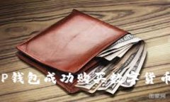 如何通过TP钱包成功购买数