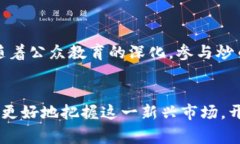 区块链国家队：金融炒币背后的机遇与挑战区块
