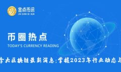 : 加拿大区块链最新消息：掌握2023年行业动态与