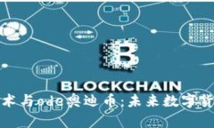 区块链技术与ode奥迪币：未来数字货币的崛起