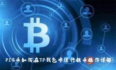 PIG币如何在TP钱包中进行提
