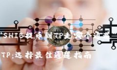 以下是关于＂SHIB提币到