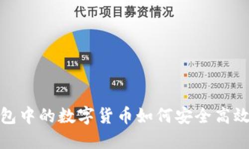 TP钱包中的数字货币如何安全高效提现