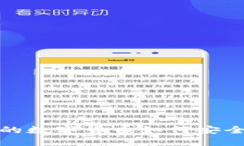 TP钱包中的数字货币如何安全高效提现