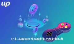 TP币：区块链时代的数字资