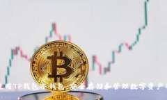 如何正确使用TP钱包冷钱包