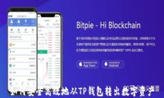 如何安全高效地从TP钱包转