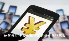 如何将ZT平台的数字资产提