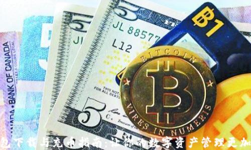 
TP钱包下载与充币指南：让你的数字资产管理更加便捷