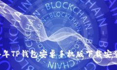 2024年TP钱包安卓手机版下