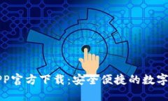 TP钱包苹果APP官方下载：安