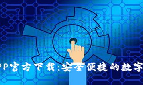 TP钱包苹果APP官方下载：安全便捷的数字资产管理工具