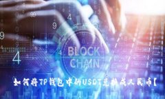  如何将TP钱包中的USDT兑换