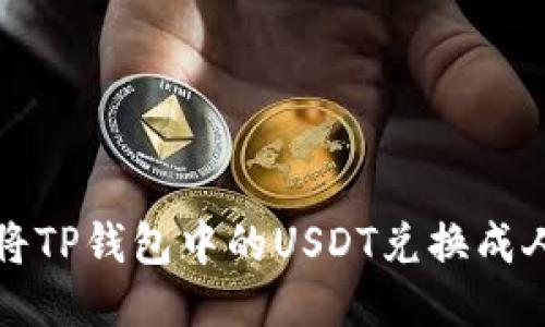  如何将TP钱包中的USDT兑换成人民币？