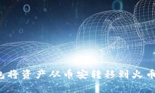 如何通过TP钱包将资产从币安转移到火币？详细步骤解析