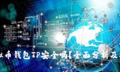虚拟币钱包TP安全吗？全面