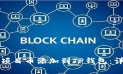如何将项目币添加到TP钱包