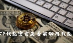 ### TP钱包官方是否能动用