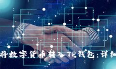 如何将数字货币转入TP钱包