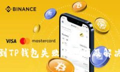 提币到TP钱包失败的原因及