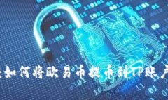 深入解析：如何将欧易币