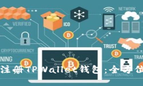 如何注册TPWallet钱包：全方位指南