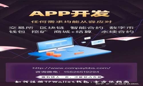 如何注册TPWallet钱包：全方位指南