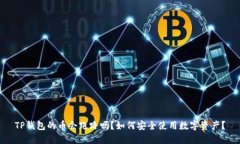 TP钱包的币会跑路吗？如何