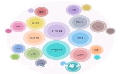 TP钱包币币兑换矿工费不足的解决方案与常见问题解析